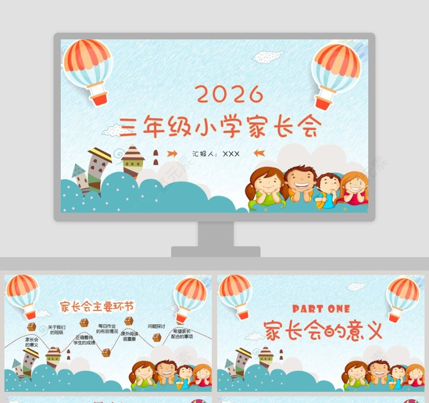 可爱卡通三年级小学家长会PPT模板第1张