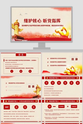 对党忠诚听党指挥坚决维护以习近平同志为核心的党中央权威、保证全党令行禁止
