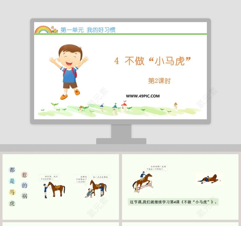 第一单元 我的好习惯教学ppt课件第1张