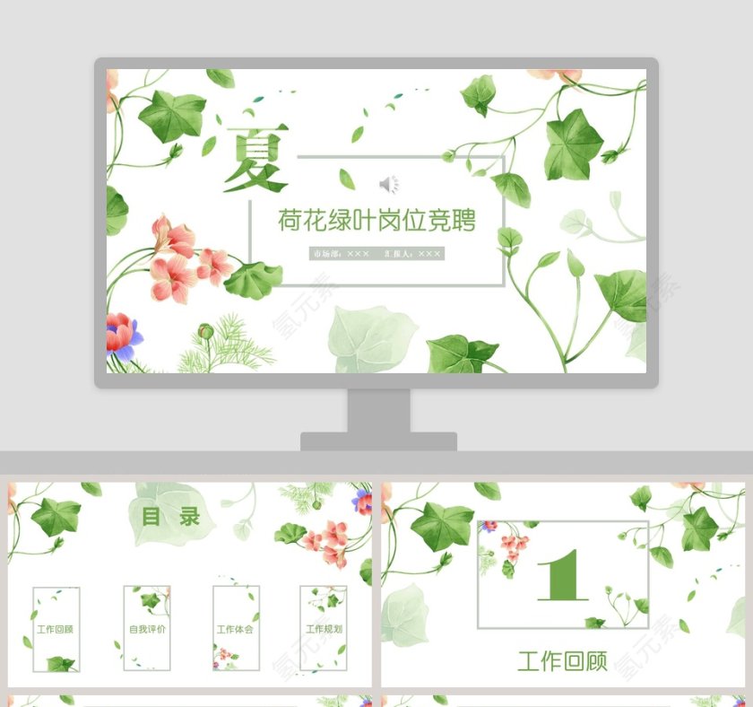 唯美背景风格荷花绿叶岗位竞聘PPT第1张