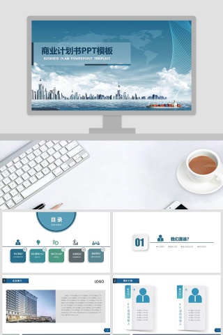 完整框架商业计划书PPT模板