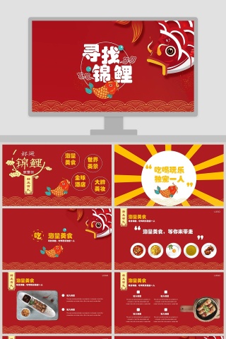寻找锦鲤PPT