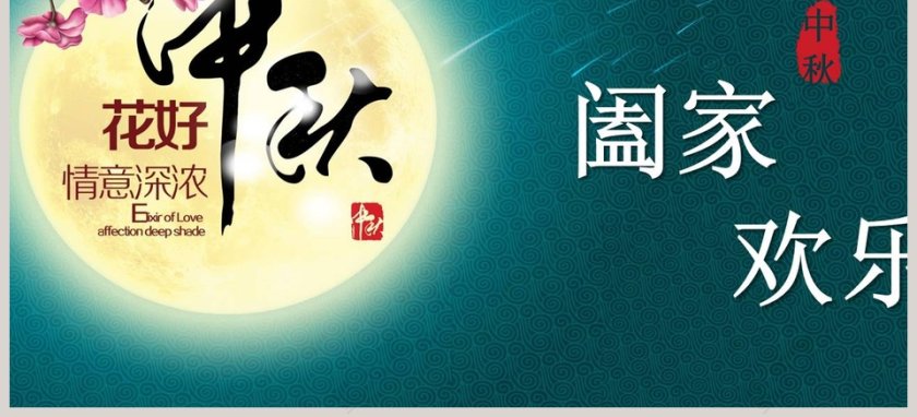 花好情意浓中秋佳节PPT第3张