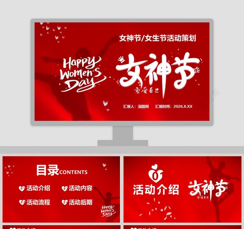 女神节女生节活动策划PPT模板第1张