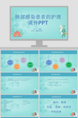 肺部感染患者的护理课件PPT