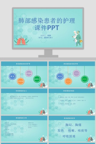 肺部感染患者的护理课件PPT