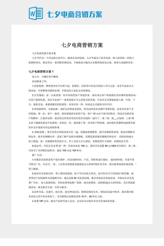 七夕电商营销方案