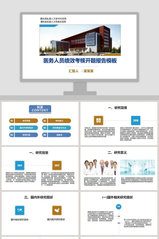 医务人员绩效考核报告ppt