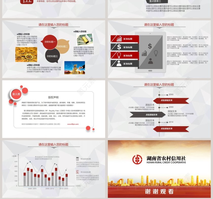 湖南省农村信用社总结计划汇报PPT模板第7张