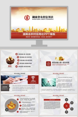 湖南省农村信用社总结计划汇报PPT模板