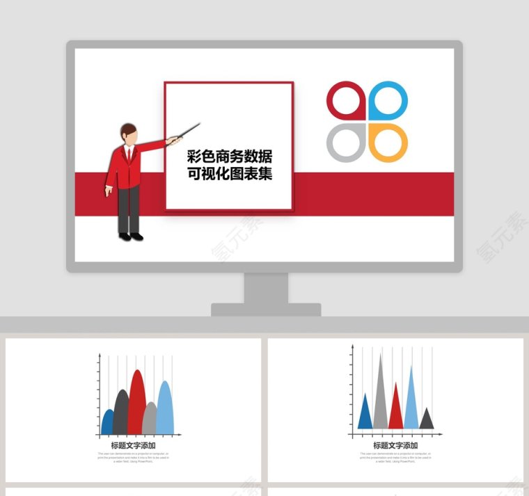 彩色商务数据可视化图表PPT模板免费下载第1张