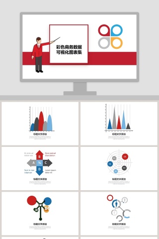 彩色商务数据可视化图表PPT模板免费下载
