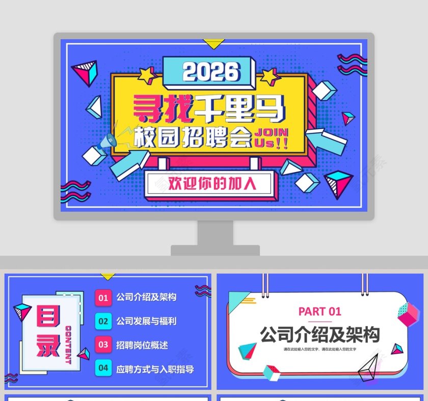 寻找千里马校园招聘会PPT模板第1张