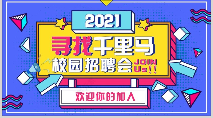 寻找千里马校园招聘会PPT模板第5张