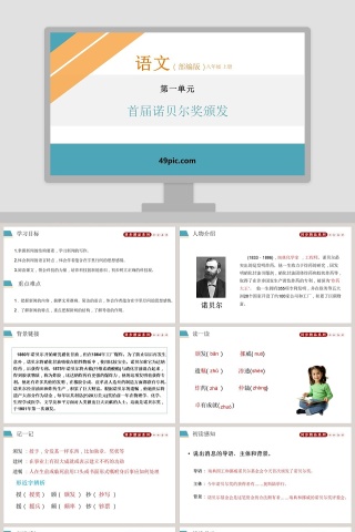部编版八年级上册语文首届诺贝尔奖颁发语文课件PPT