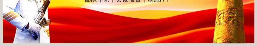 军队部队动态PPT八一建军节PPT党政 第6张