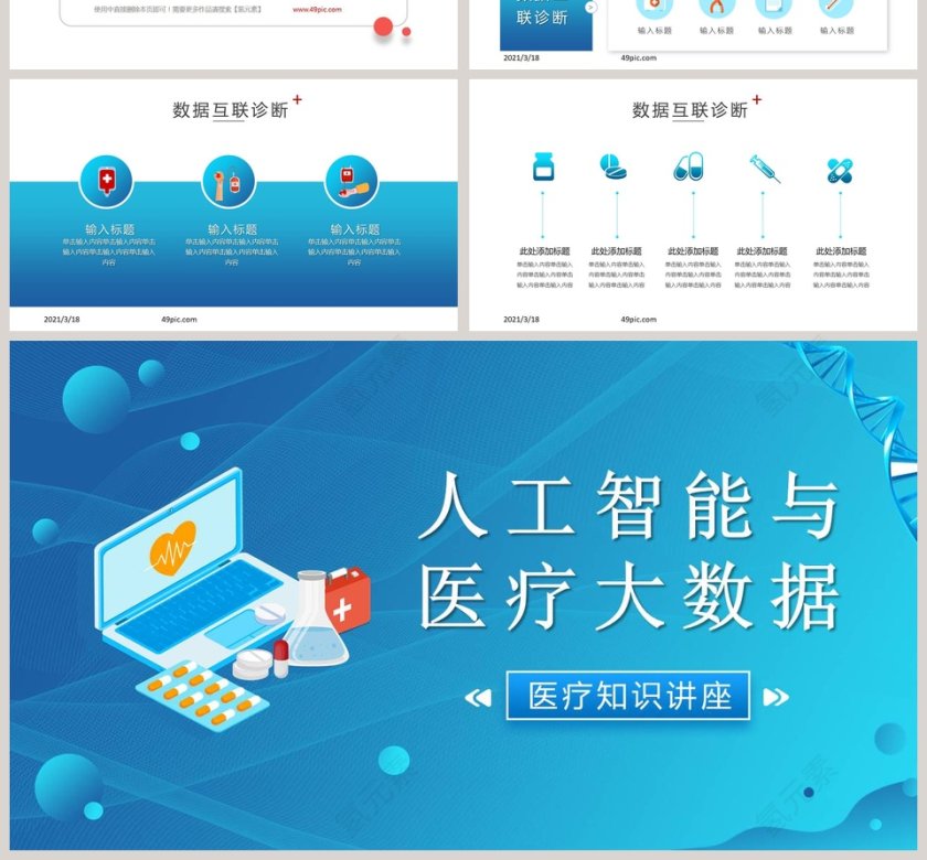 人工智能与医疗大数据医疗知识讲座PPT模板第4张
