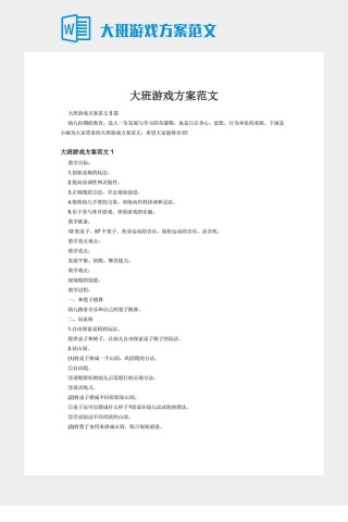 大班游戏方案范文
