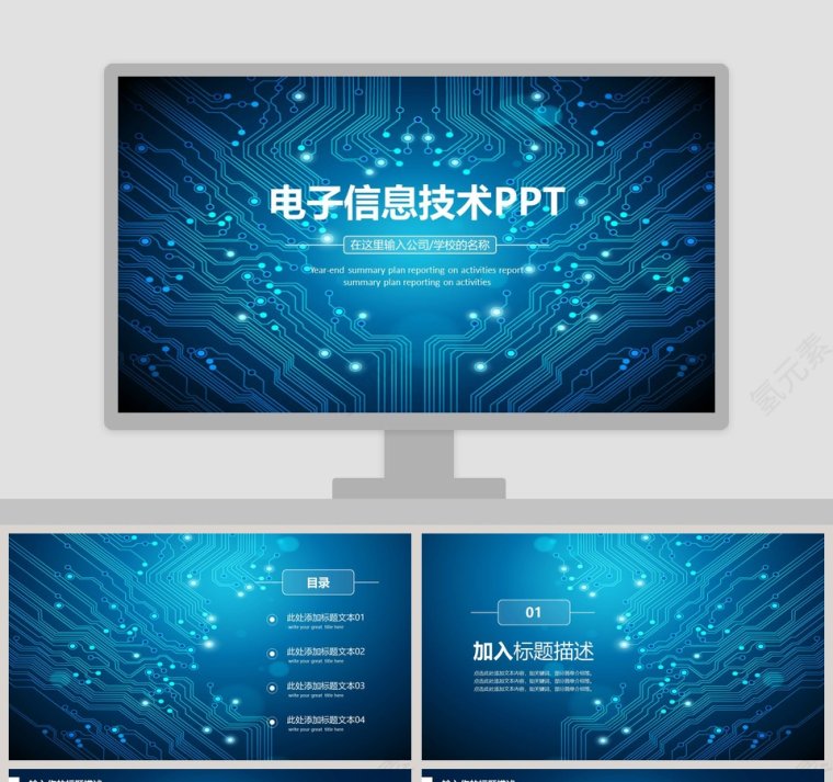 电子信息技术总结汇报PPT模板第1张