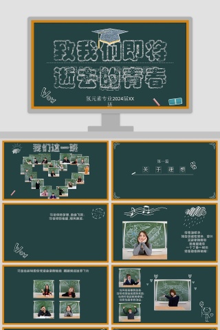 致我们即将逝去的青春PPT