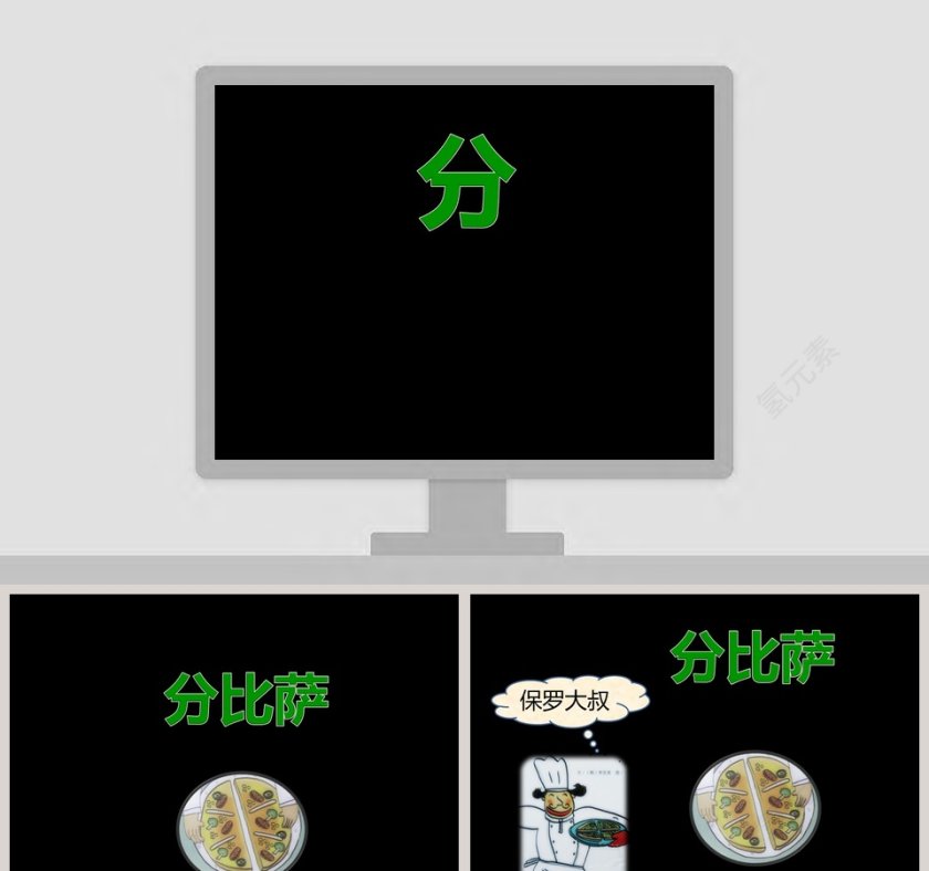 保罗大叔分比萨绘本故事课件PPT第1张