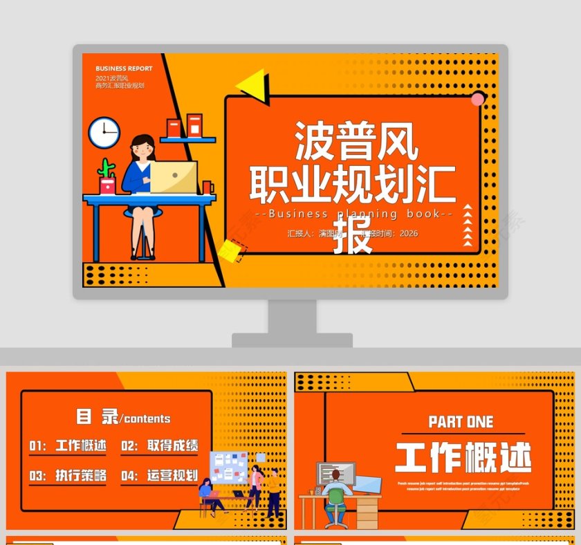 波普风职业规划汇报PPT模板第1张