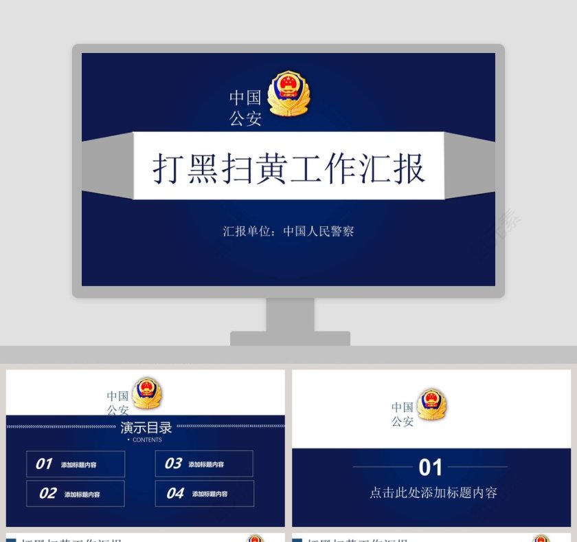 打黑扫黄工作汇报公安PPT第1张