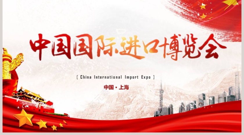 红色中国国际进口博览会PPT模板第5张