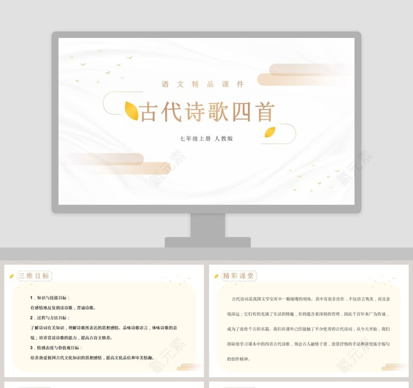 语文精品课件-古代诗歌四首教学ppt课件第1张