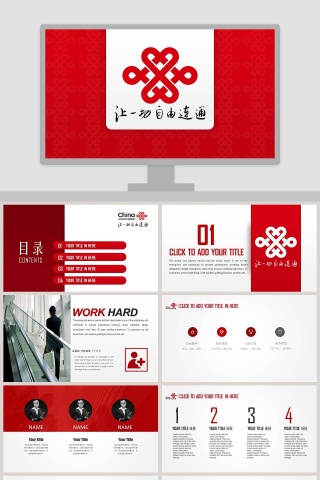 中国联通服务企业年终工作总结汇报动态ppt模板