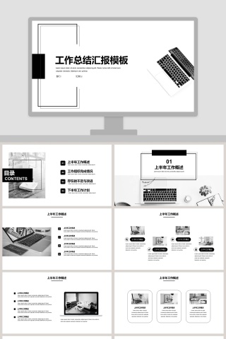 工作概述工作总结汇报模板