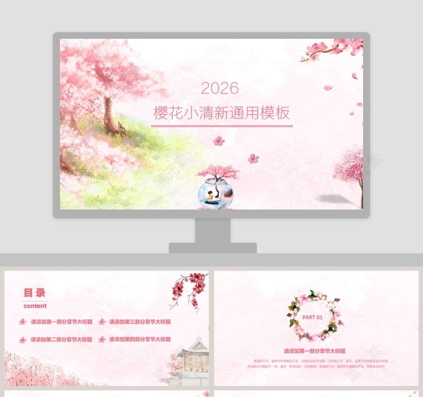 樱花小清新通用模板ppt第1张
