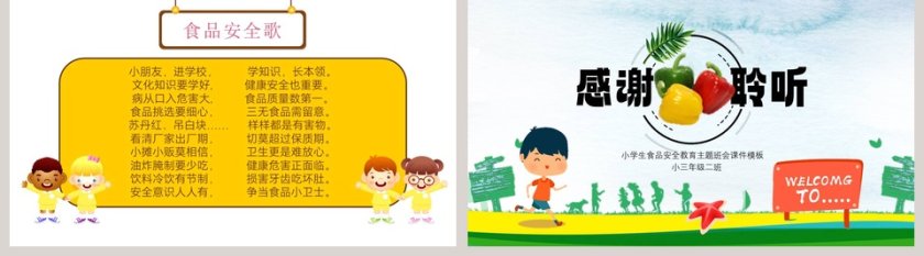 清新卡通小学生食品安全教育主题班会课件模板第5张