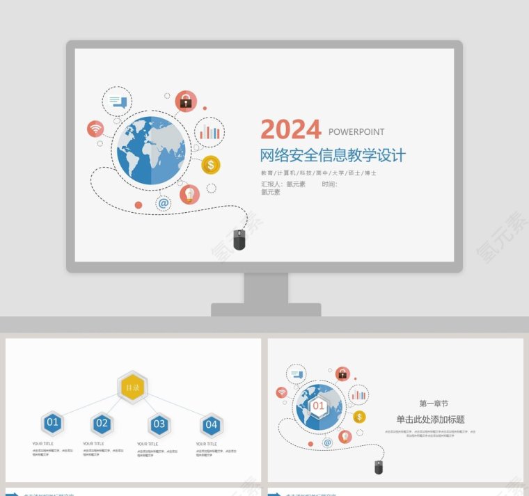 网络安全信息教学设计PPT第1张