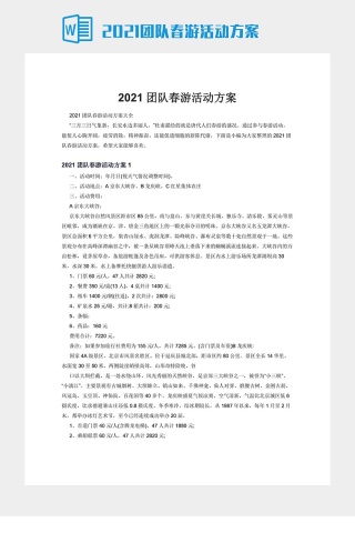 2021团队春游活动方案