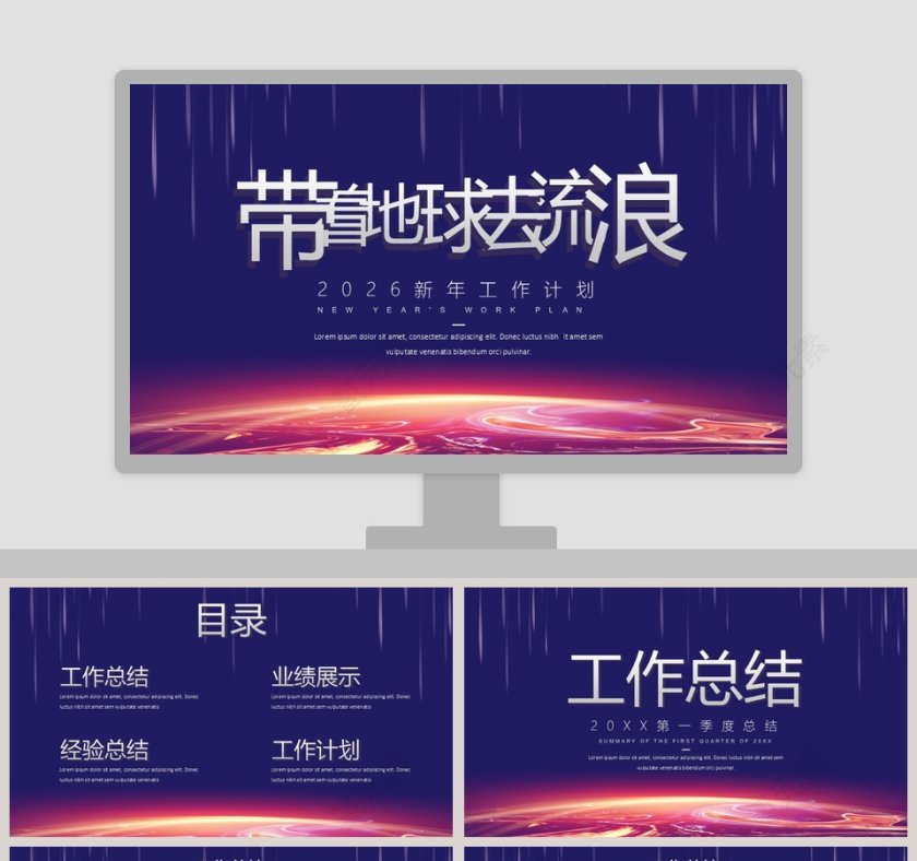 带着地球去流浪新年工作计划PPT模板第1张