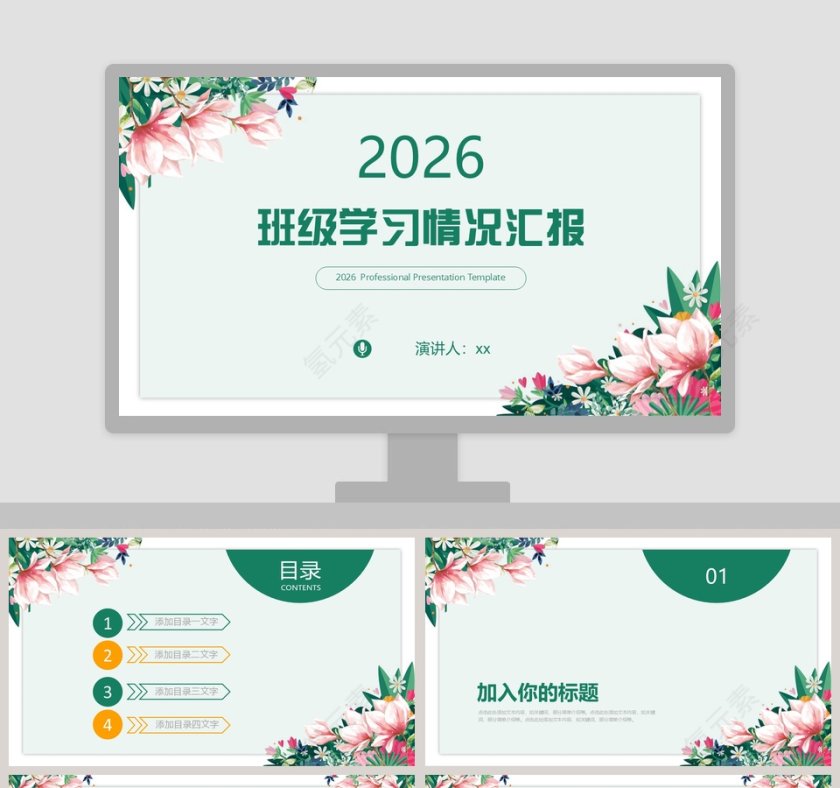 绿色简约清新20xx班级学习汇报PPT第1张