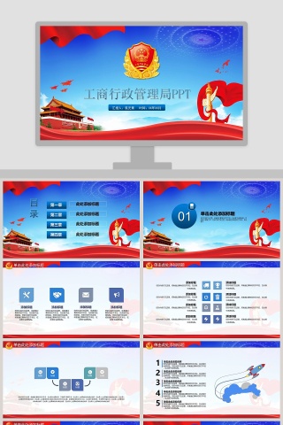 工商行政管理局PPT 