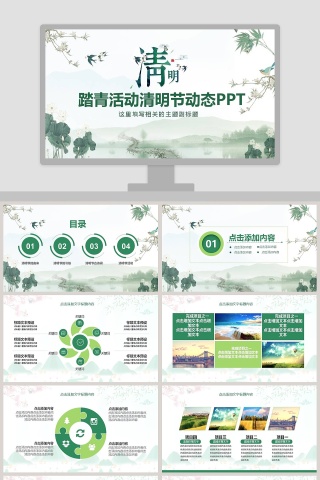 踏青活动清明节动态PPT
