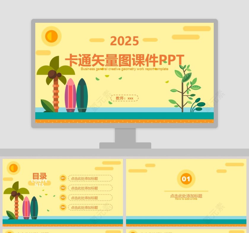 2018卡通矢量图课件PPT教师说课课件PPT  第1张