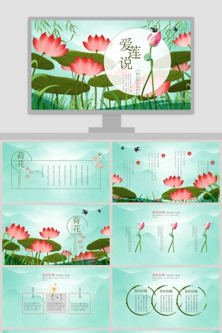 精美清新爱莲说教育培训PPT