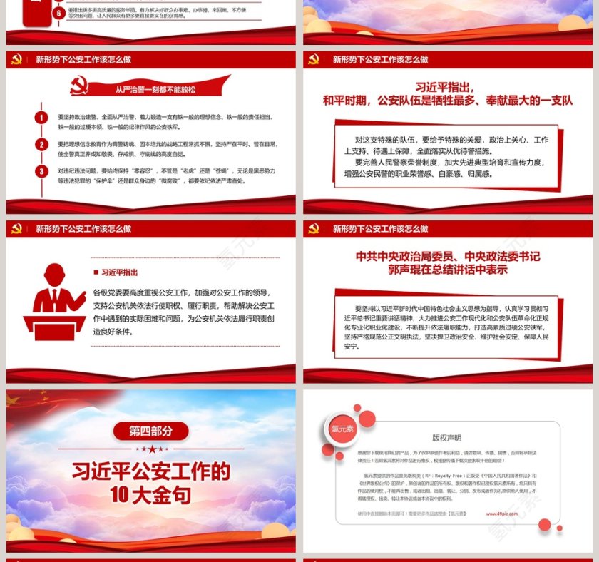 实用经典全国公安工作会议PPT模板第4张