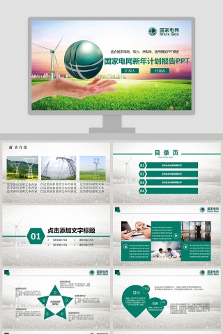国家电网新年计划报告PPT