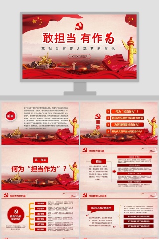 敢担当有作为筑梦新时代PPT模板
