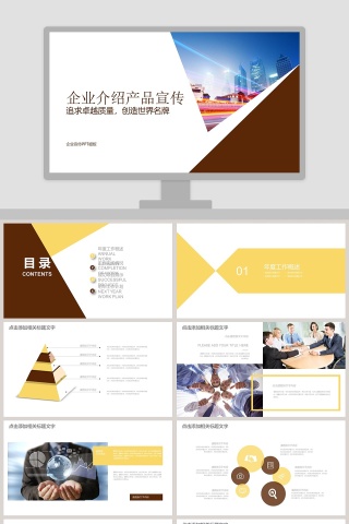 企业介绍产品宣传PPT模板