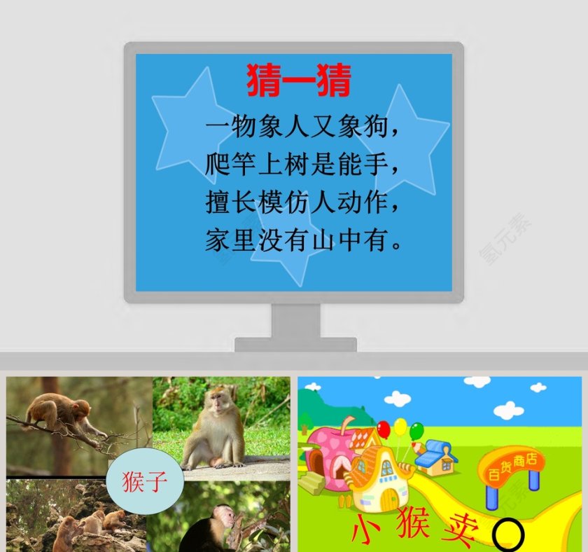幼儿园中班语言故事课件PPT：小猴卖圈“O”第1张