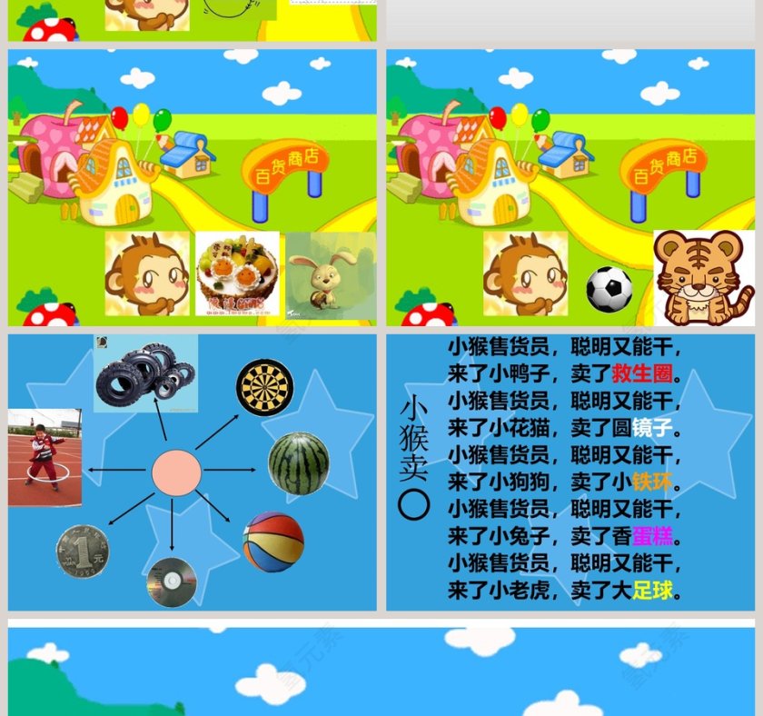幼儿园中班语言故事课件PPT：小猴卖圈“O”第4张
