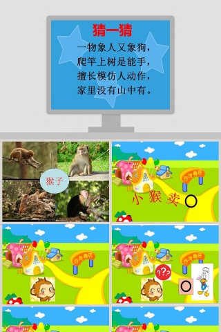 幼儿园中班语言故事课件PPT：小猴卖圈“O”
