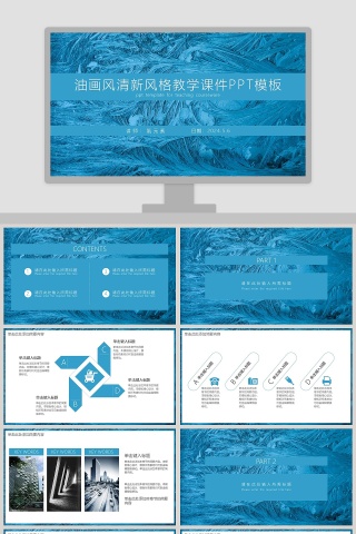 油画风清新风格教学课件PPT模板