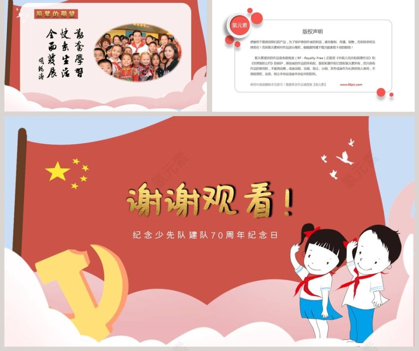 纪念少先队建立70周年ppt第5张